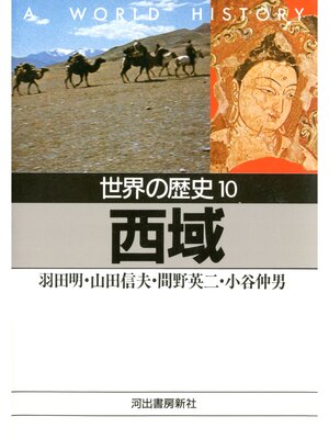 cover image of 世界の歴史〈10〉西域